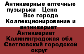 Антикварные аптечные пузырьки › Цена ­ 250 - Все города Коллекционирование и антиквариат » Антиквариат   . Калининградская обл.,Светловский городской округ 